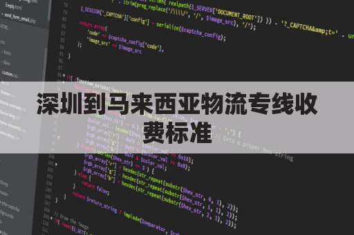 深圳到马来西亚物流专线收费标准(深圳发马来西亚的物流)