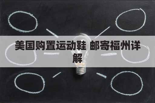 美国购置运动鞋 邮寄福州详解
