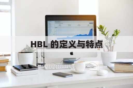 HBL 的定义与特点