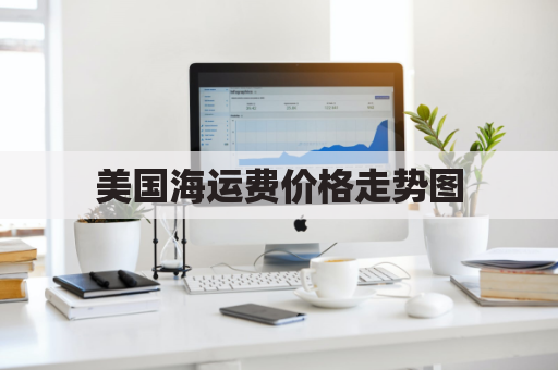 美国海运费价格走势图(美国海运费下跌)