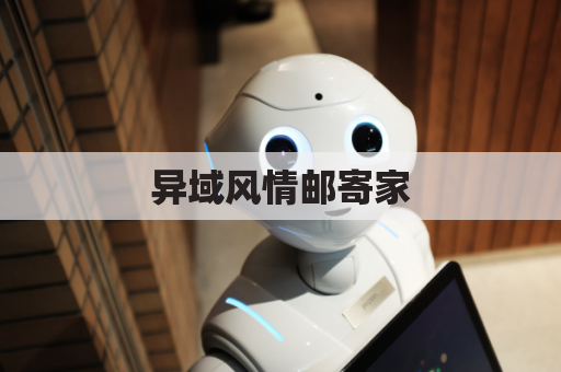 异域风情邮寄家，摩洛哥玩具寄华夏
