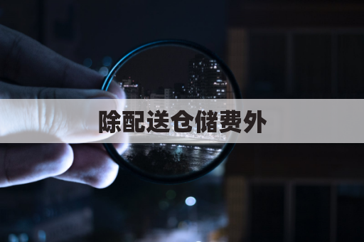 除配送仓储费外，亚马逊FBA还有哪些费用需留意？