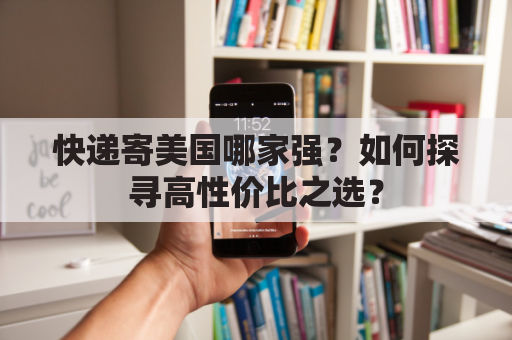 快递寄美国哪家强？如何探寻高性价比之选？