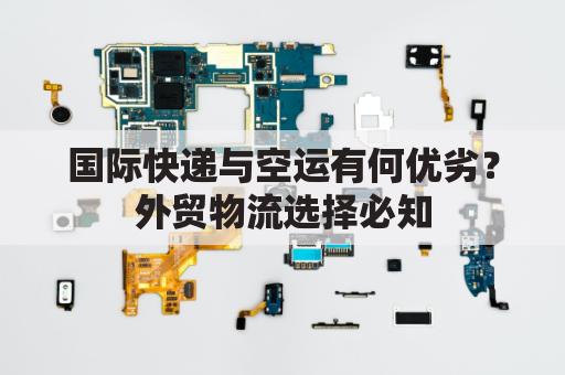 国际快递与空运有何优劣？外贸物流选择必知