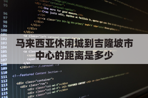 马来西亚休闲城到吉隆坡市中心的距离是多少(马来西亚吉隆坡位置图)
