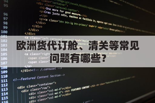 欧洲货代订舱、清关等常见问题有哪些？