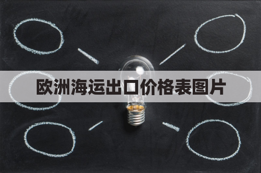 欧洲海运出口价格表图片(欧洲海运线路图)