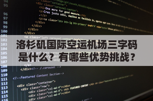 洛杉矶国际空运机场三字码是什么？有哪些优势挑战？