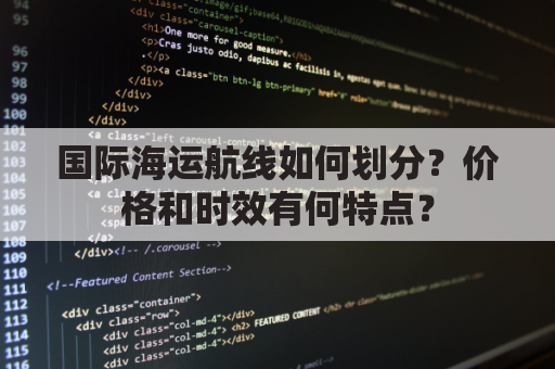 国际海运航线如何划分？价格和时效有何特点？