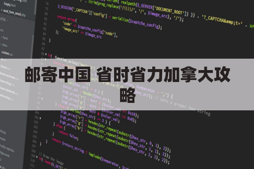 邮寄中国 省时省力加拿大攻略