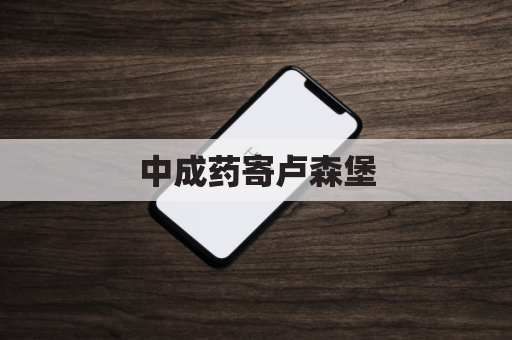 中成药寄卢森堡，通关无忧解难题