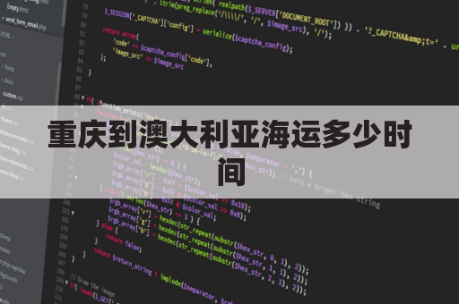 重庆到澳大利亚海运多少时间(重庆到澳大利亚飞多久)