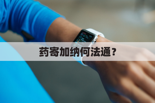 药寄加纳何法通？