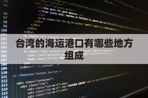 台湾的海运港口有哪些地方组成(台湾有几个海运港口)