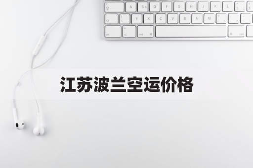 江苏波兰空运价格(波兰航空公司)