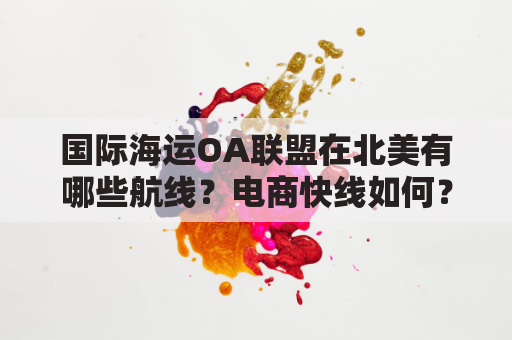 国际海运OA联盟在北美有哪些航线？电商快线如何？