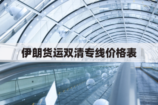 伊朗货运双清专线价格表(伊朗专线物流)