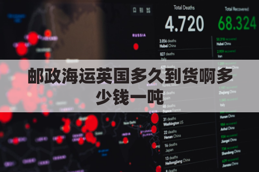 邮政海运英国多久到货啊多少钱一吨(ems国际快递英国运费价格表)
