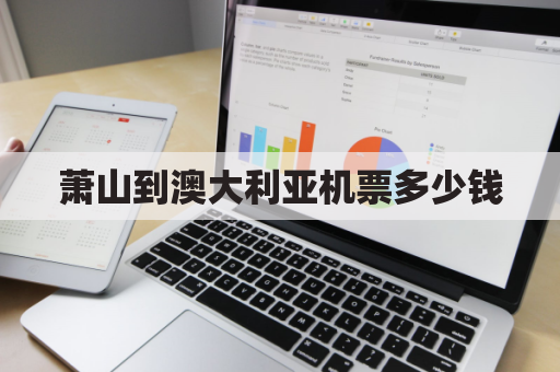 萧山到澳大利亚机票多少钱(萧山到澳门的机票价格查询)