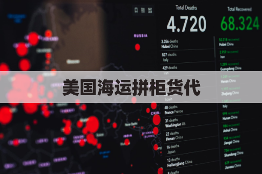 美国海运拼柜货代(美国货柜运费)