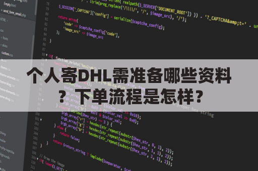 个人寄DHL需准备哪些资料？下单流程是怎样？