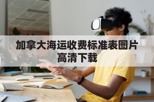 加拿大海运收费标准表图片高清下载(加拿大海运限重)