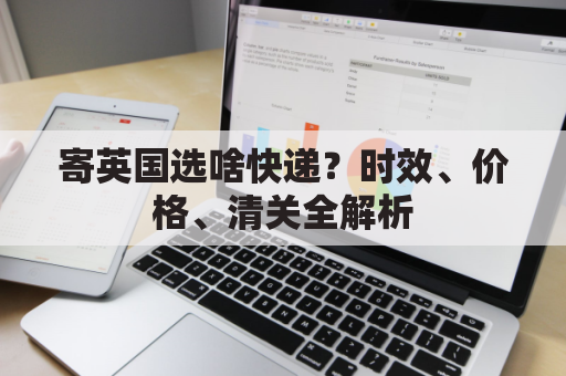 寄英国选啥快递？时效、价格、清关全解析