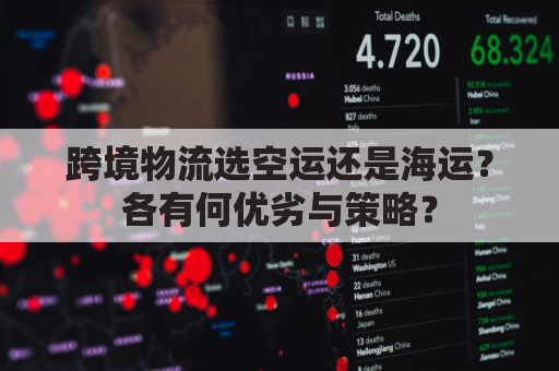 跨境物流选空运还是海运？各有何优劣与策略？