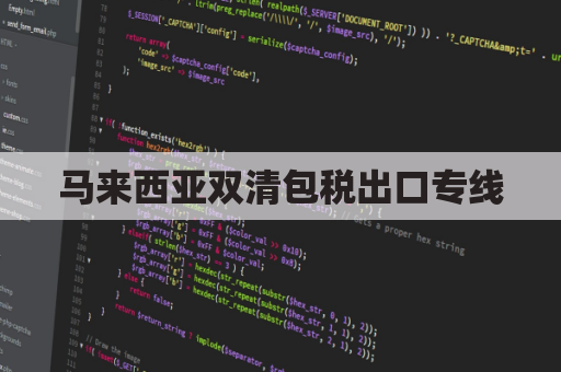 马来西亚双清包税出口专线，通关无忧，省时省力
