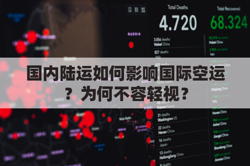国内陆运如何影响国际空运？为何不容轻视？