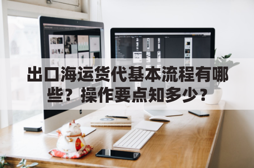 出口海运货代基本流程有哪些？操作要点知多少？
