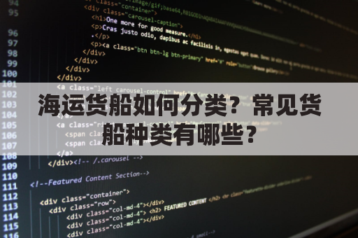 海运货船如何分类？常见货船种类有哪些？