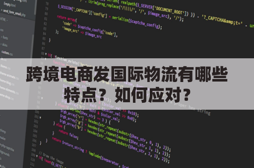 跨境电商发国际物流有哪些特点？如何应对？