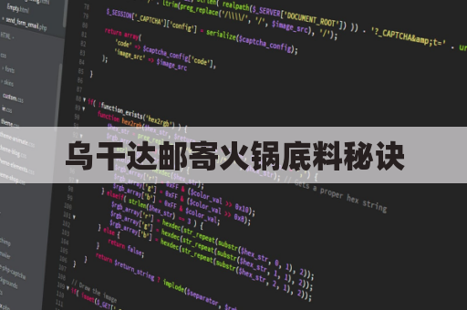 乌干达邮寄火锅底料秘诀