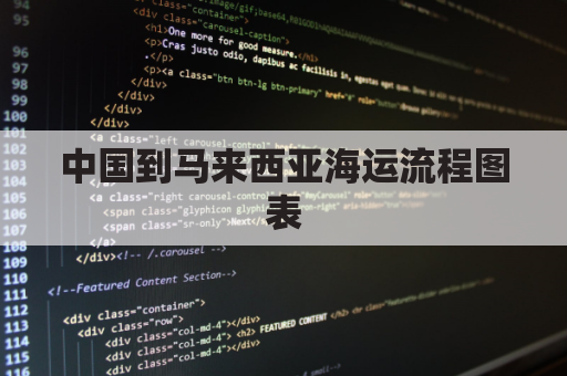 中国到马来西亚海运流程图表(中国到马来西亚海运专线物流)
