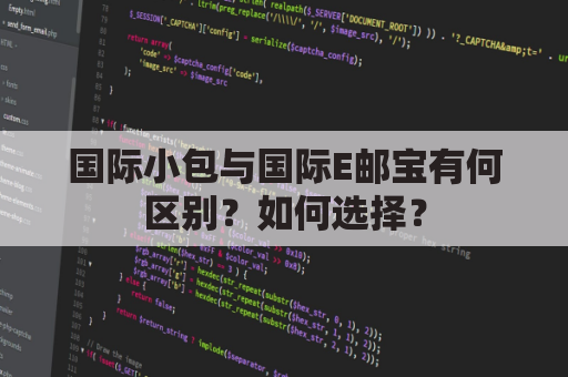 国际小包与国际E邮宝有何区别？如何选择？