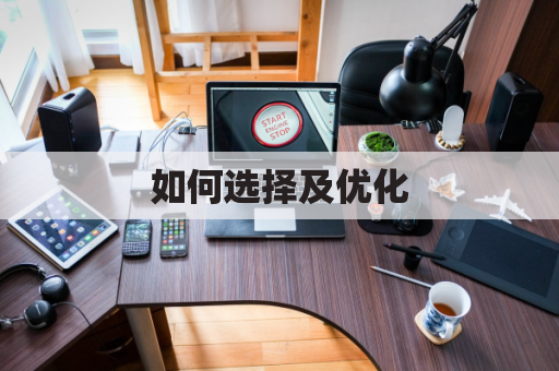 如何选择及优化，才能最便宜地邮寄国际快递？
