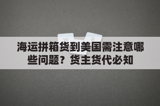 海运拼箱货到美国需注意哪些问题？货主货代必知