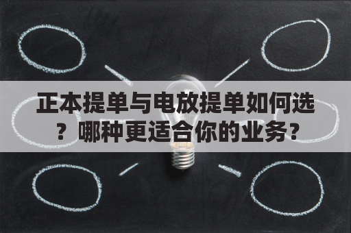 正本提单与电放提单如何选？哪种更适合你的业务？
