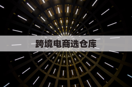 跨境电商选仓库，保税仓、监管仓、普通仓怎么选？