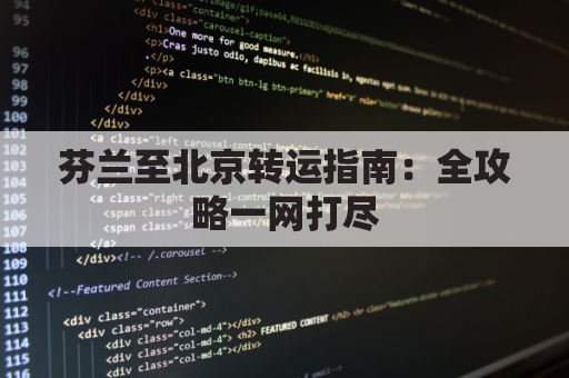 芬兰至北京转运指南：全攻略一网打尽