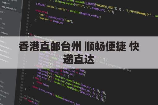 香港直邮台州 顺畅便捷 快递直达
