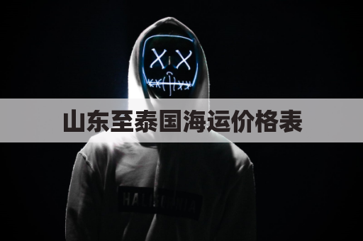 山东至泰国海运价格表(山东飞泰国几小时到)
