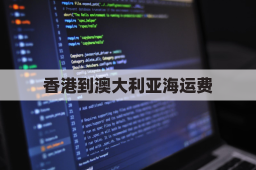 香港到澳大利亚海运费(香港到澳大利亚海运费多少)