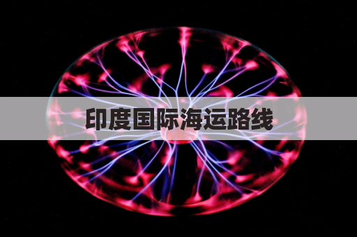 印度国际海运路线(印度国际海运路线图片)