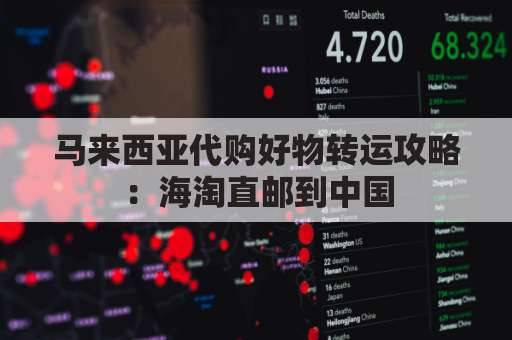 马来西亚代购好物转运攻略：海淘直邮到中国