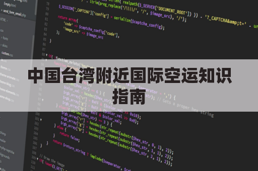 中国台湾附近国际空运知识指南(台湾空运物流)