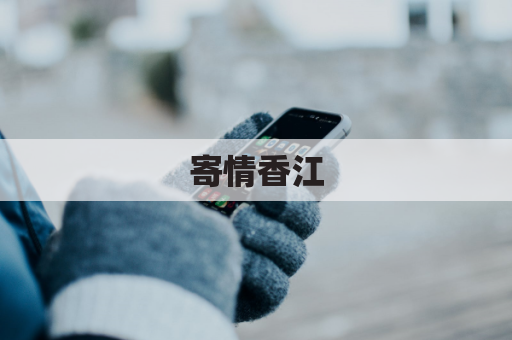 寄情香江，邮递河池万里情