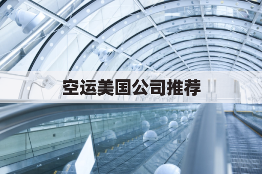 空运美国公司推荐(空运美国费用多少)