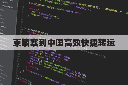 柬埔寨到中国高效快捷转运，让跨国寄件畅通无阻